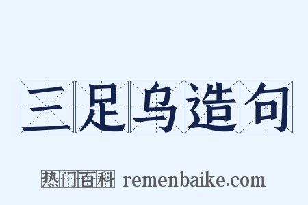 三足乌造句是什么意思的图片